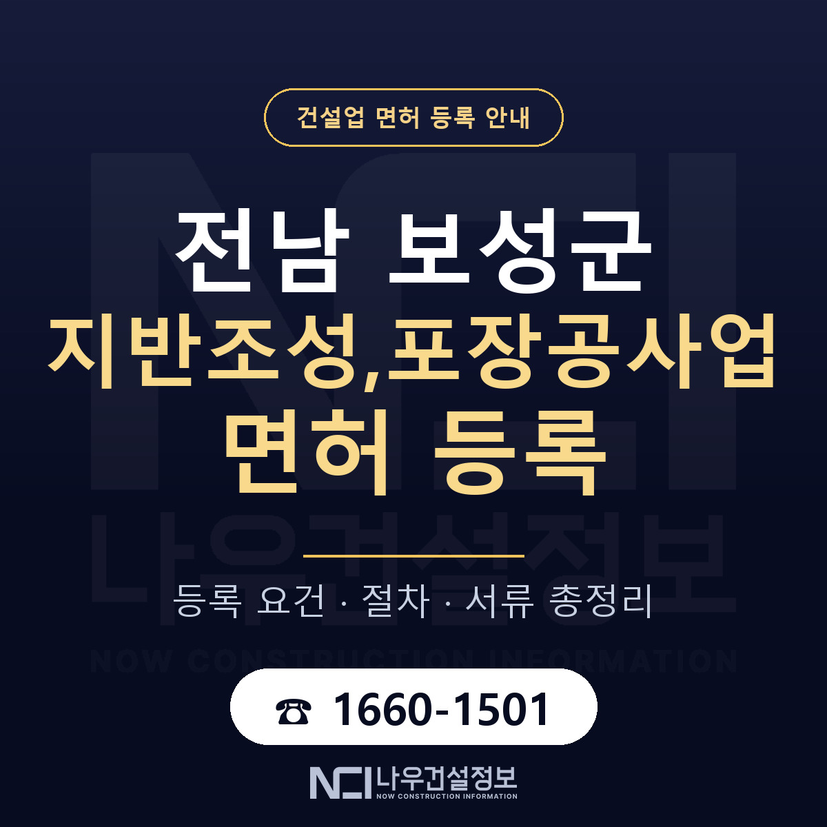 보성군 지반조성,포장공사업 면허 조건 한눈에 안내 — 나우건설정보