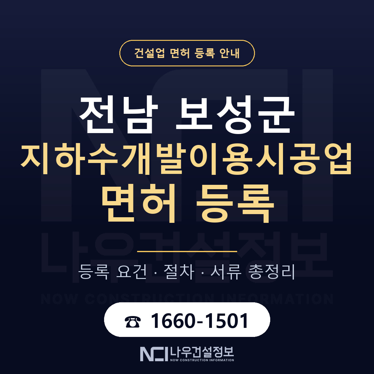 보성군 지하수개발이용시공업 면허 — 절차와 서류 안내 — 나우건설정보