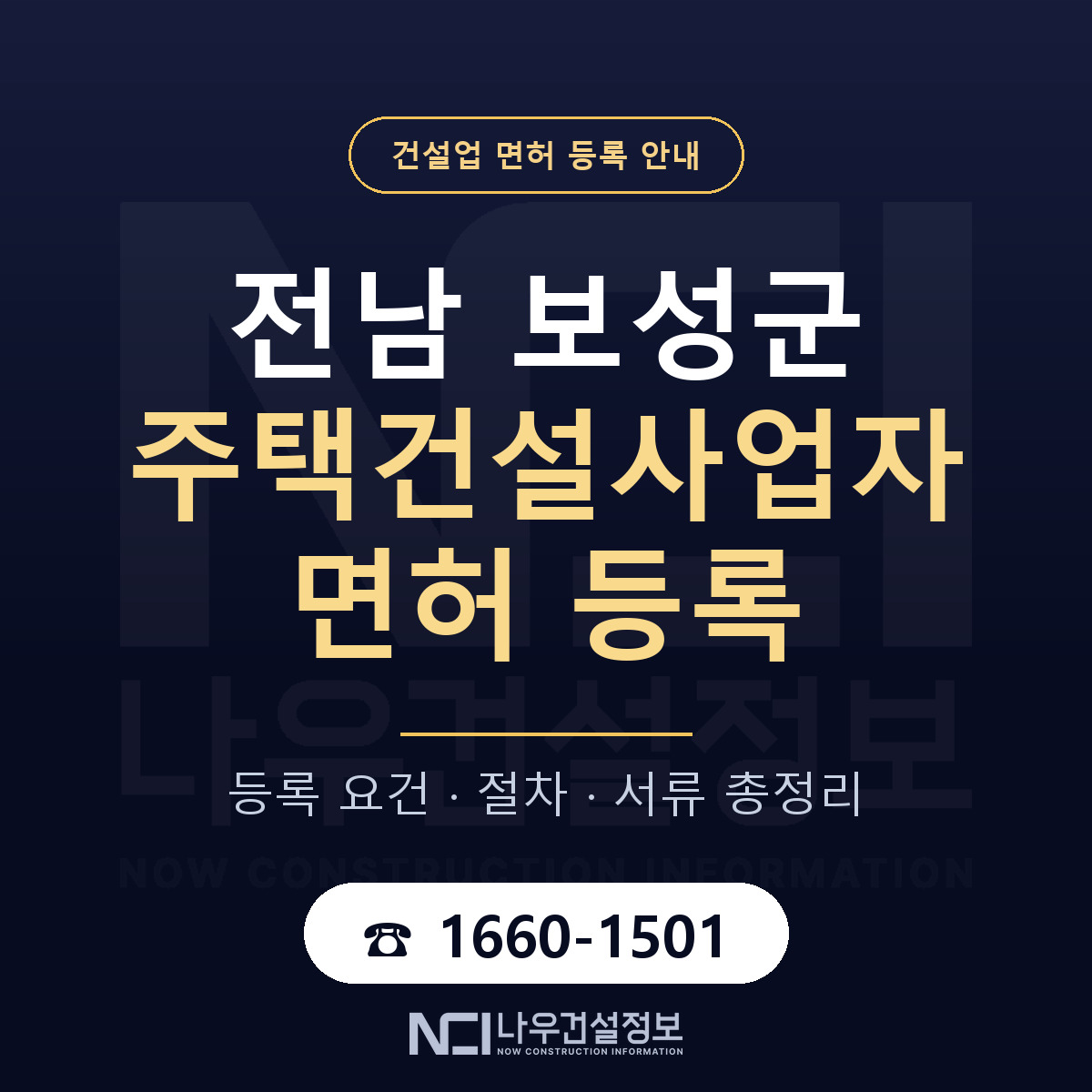 보성군 주택건설사업자 면허 등록 안내 전남 안내 — 나우건설정보