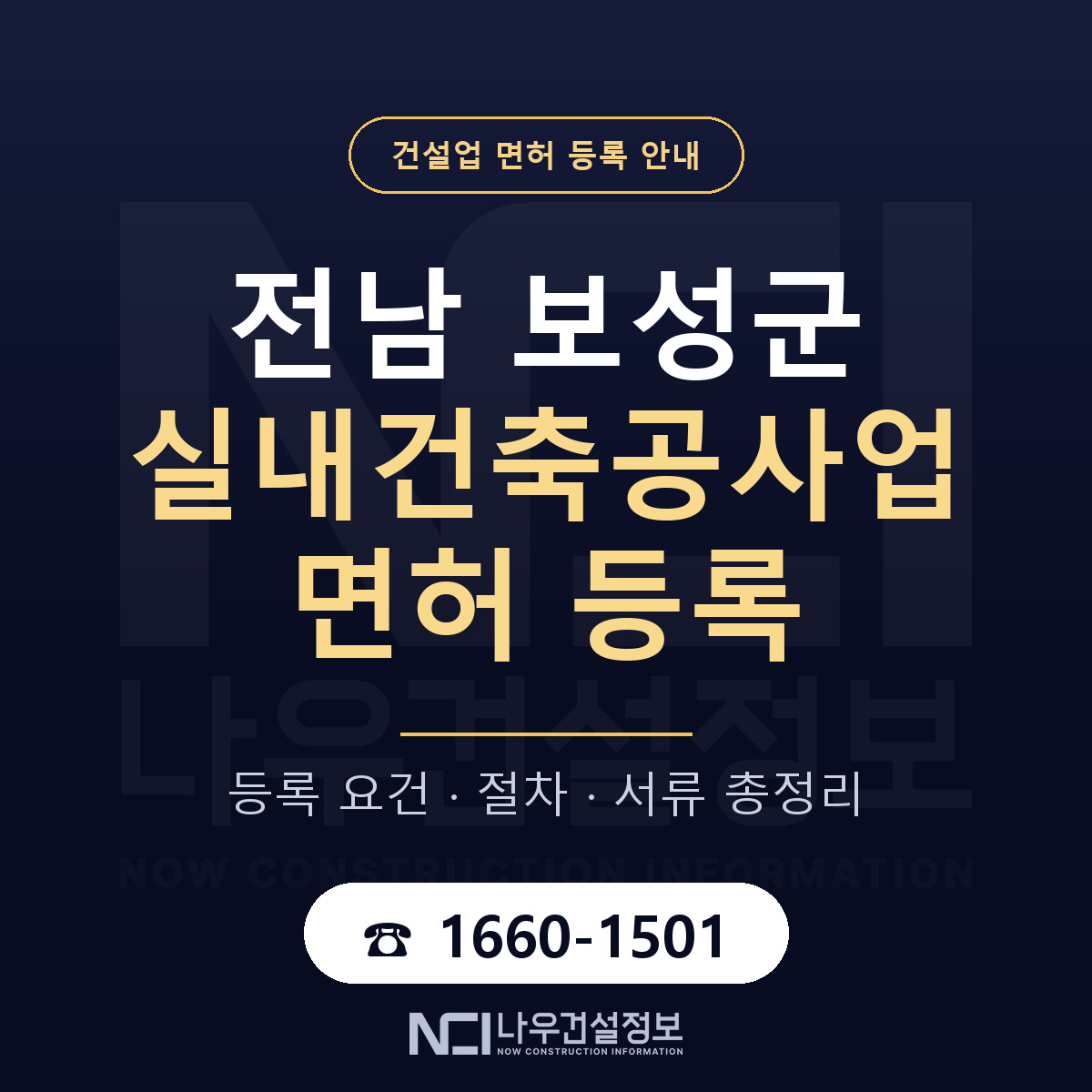 보성군 실내건축공사업 면허 등록 기준 전남 안내 — 나우건설정보