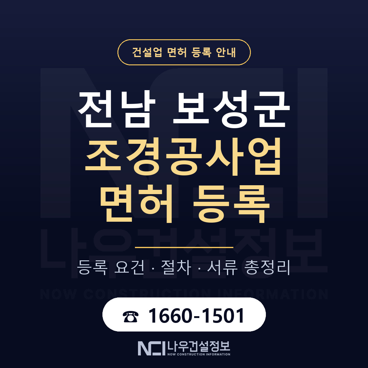 보성군 조경공사업 면허 등록 절차 안내 — 나우건설정보