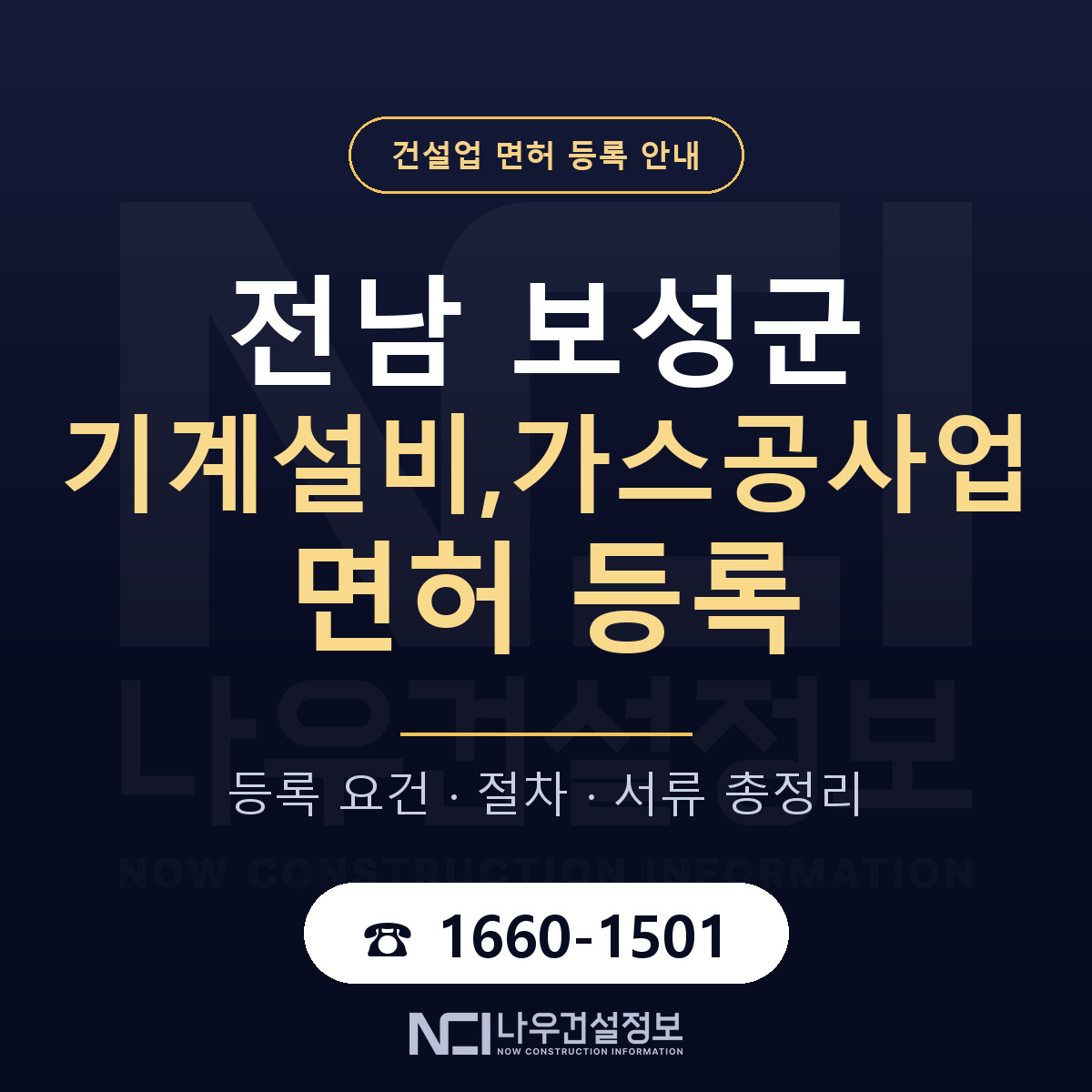 보성군 기계설비,가스공사업 면허 — 절차와 서류 안내 — 나우건설정보