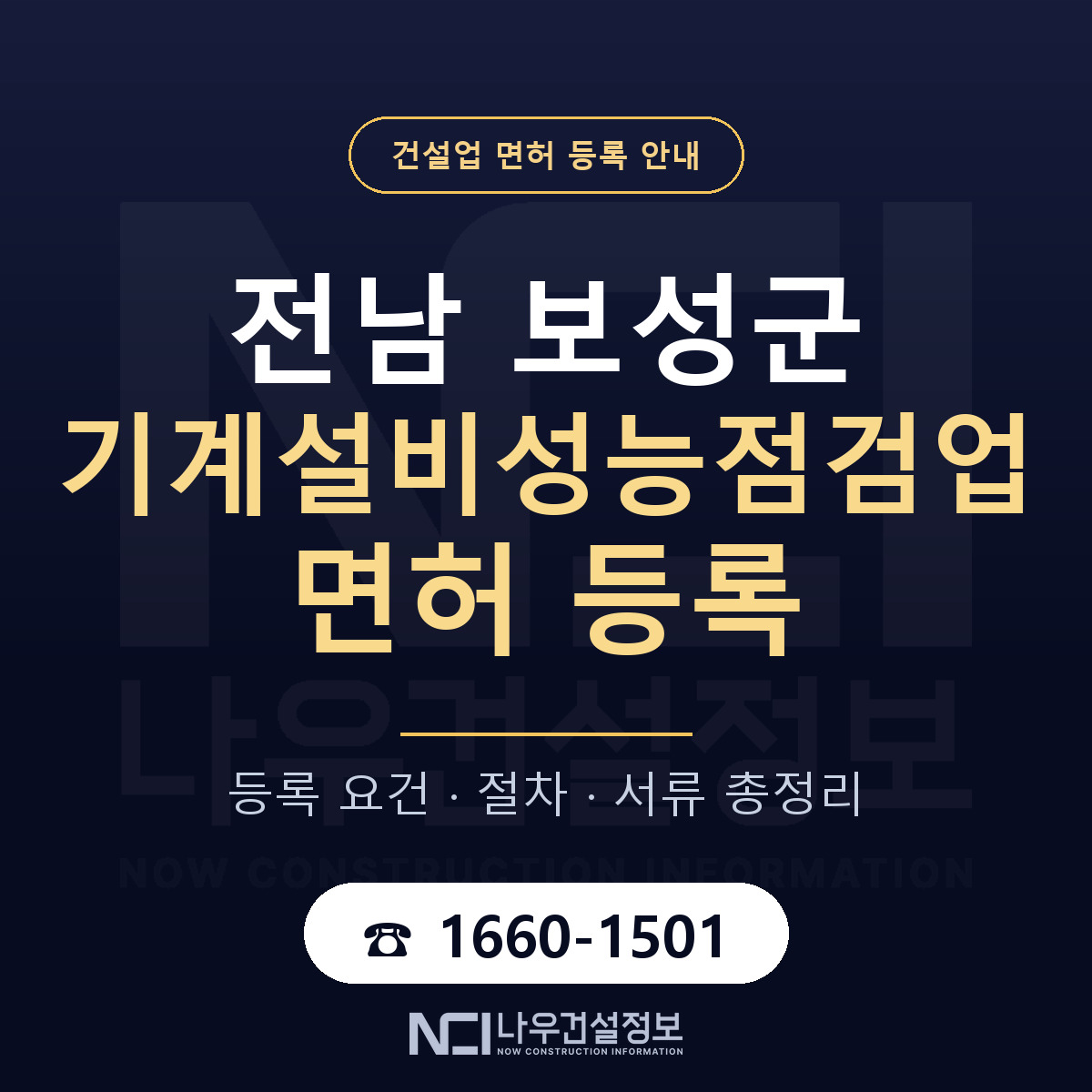 보성군 기계설비성능점검업 면허 등록 요건 정리 안내 — 나우건설정보