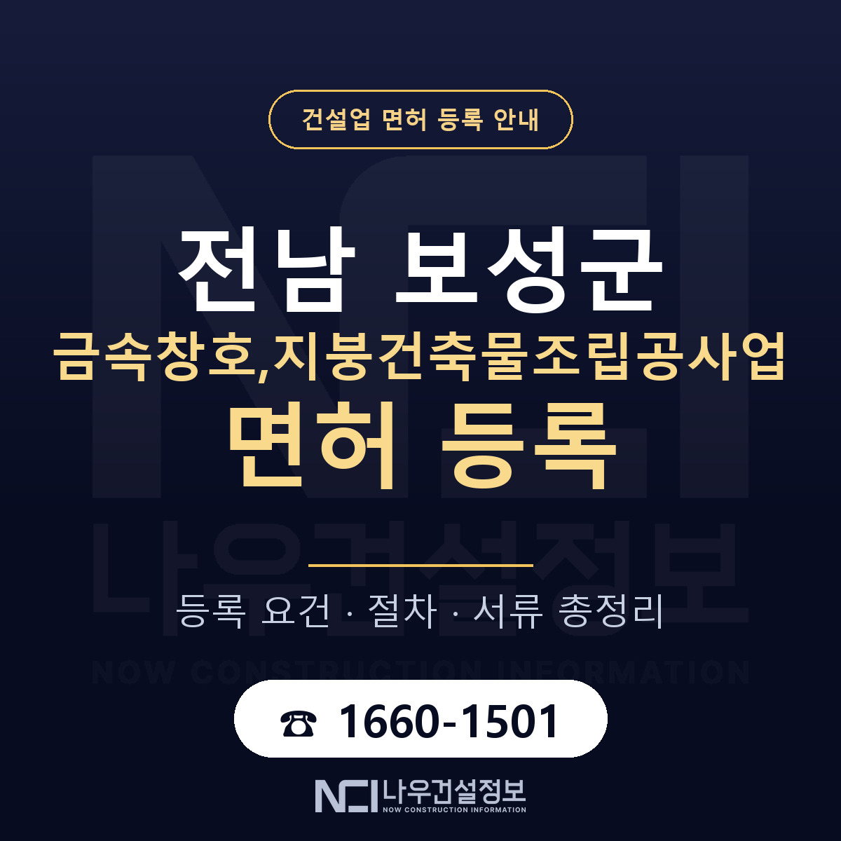 보성군 금속창호,지붕건축물조립공사업 면허 기준과 서류 안내 — 나우건설정보