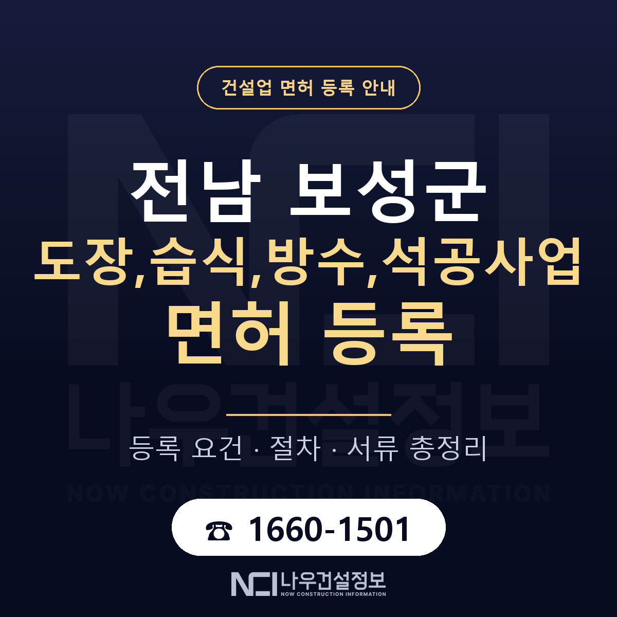 보성군 도장,습식,방수,석공사업 면허 등록 — 전남 안내 — 나우건설정보