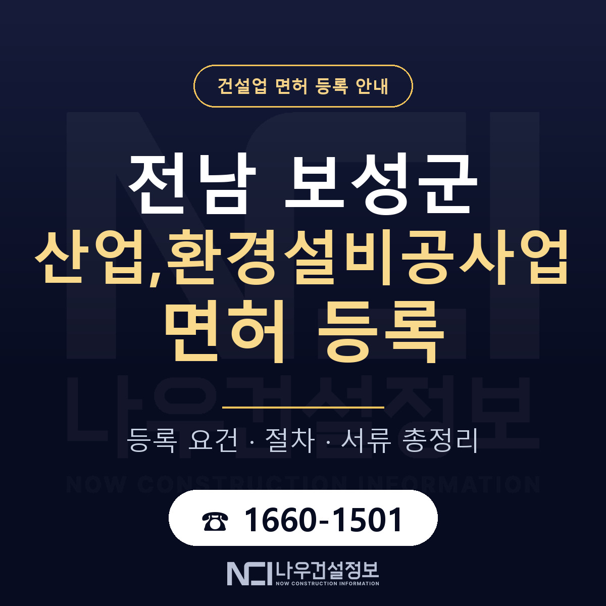 보성군 산업,환경설비공사업 면허 등록 요건 정리 안내 — 나우건설정보