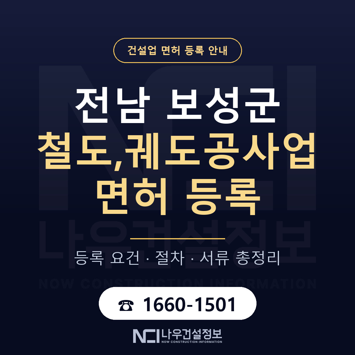 보성군 철도,궤도공사업 면허 등록 절차 안내 — 나우건설정보