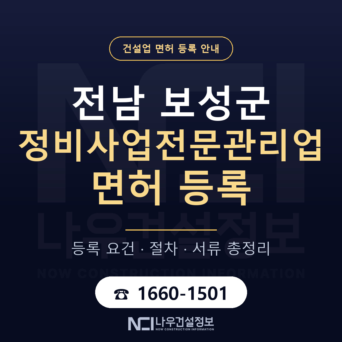 보성군 정비사업전문관리업 면허 등록 — 전남 안내 — 나우건설정보