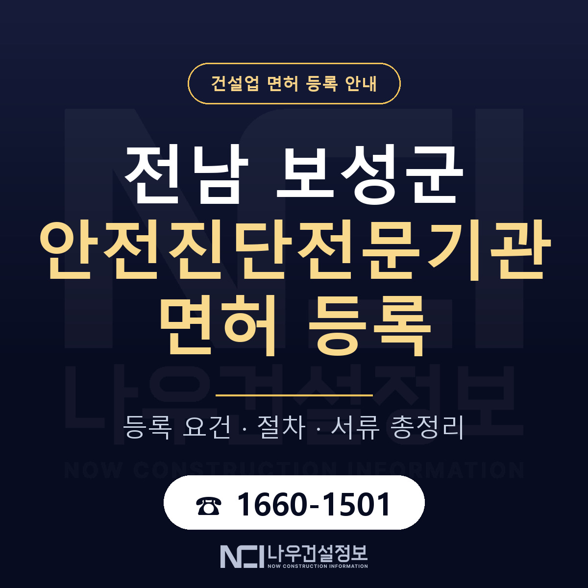 보성군 안전진단전문기관 면허 등록 준비 안내 — 나우건설정보