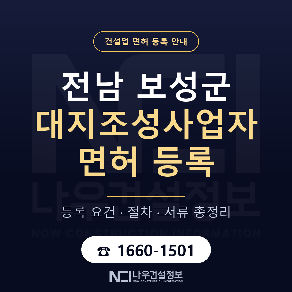 보성군 대지조성사업자 면허 등록 요건 정리 안내 — 나우건설정보