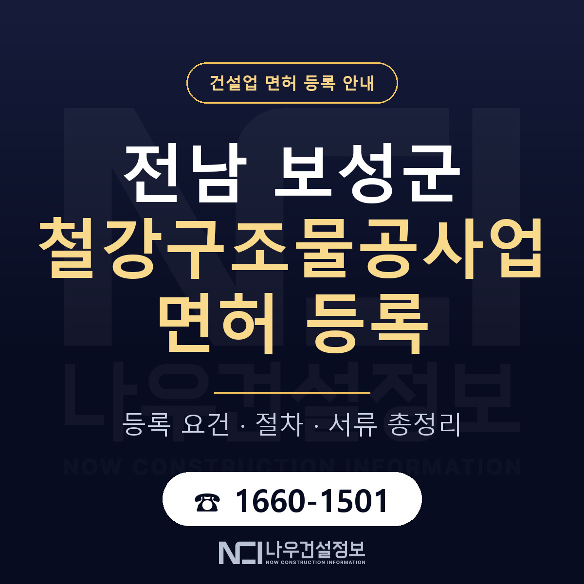 보성군 철강구조물공사업 면허 등록 안내 전남 안내 — 나우건설정보