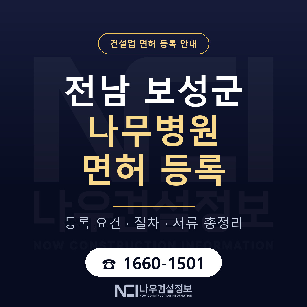 보성군 나무병원 면허 등록 요건 정리 안내 — 나우건설정보