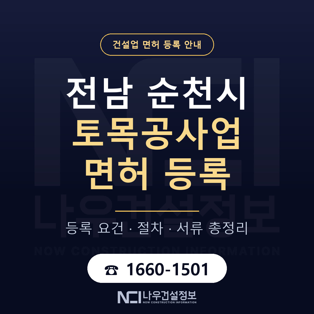 순천시 토목공사업 면허 등록 준비 안내 — 나우건설정보