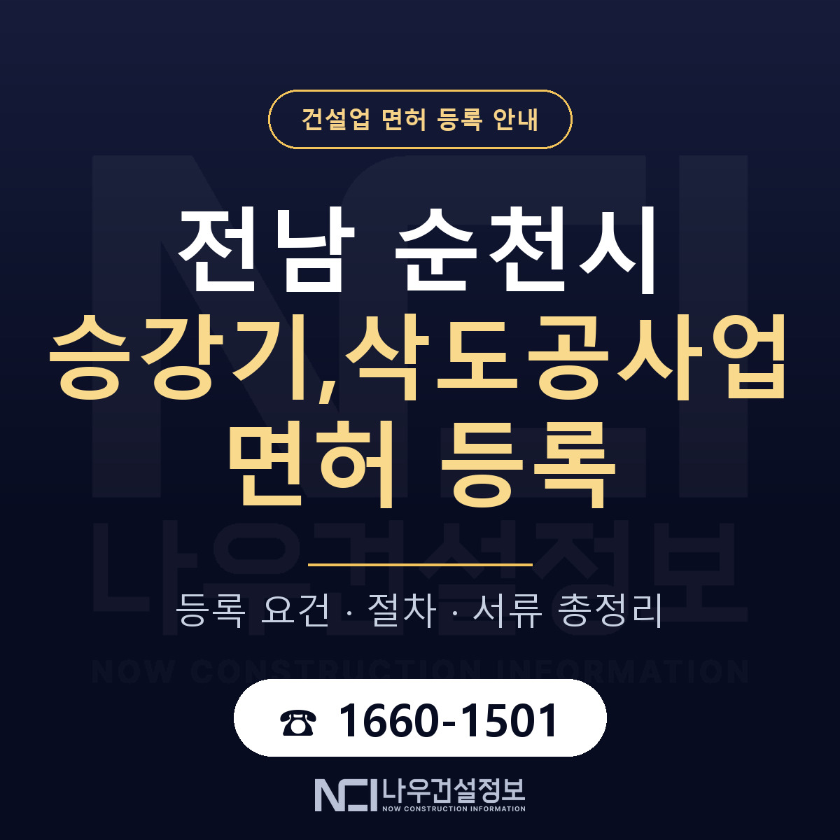 순천시 승강기,삭도공사업 면허, 무엇이 필요한가 안내 — 나우건설정보