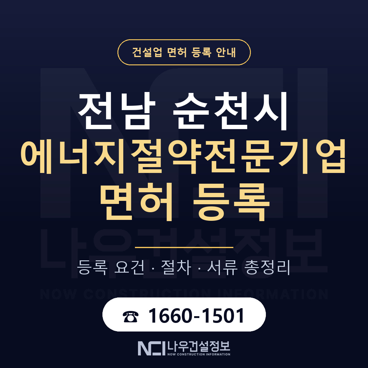 순천시 에너지절약전문기업 면허 등록 — 전남 안내 — 나우건설정보