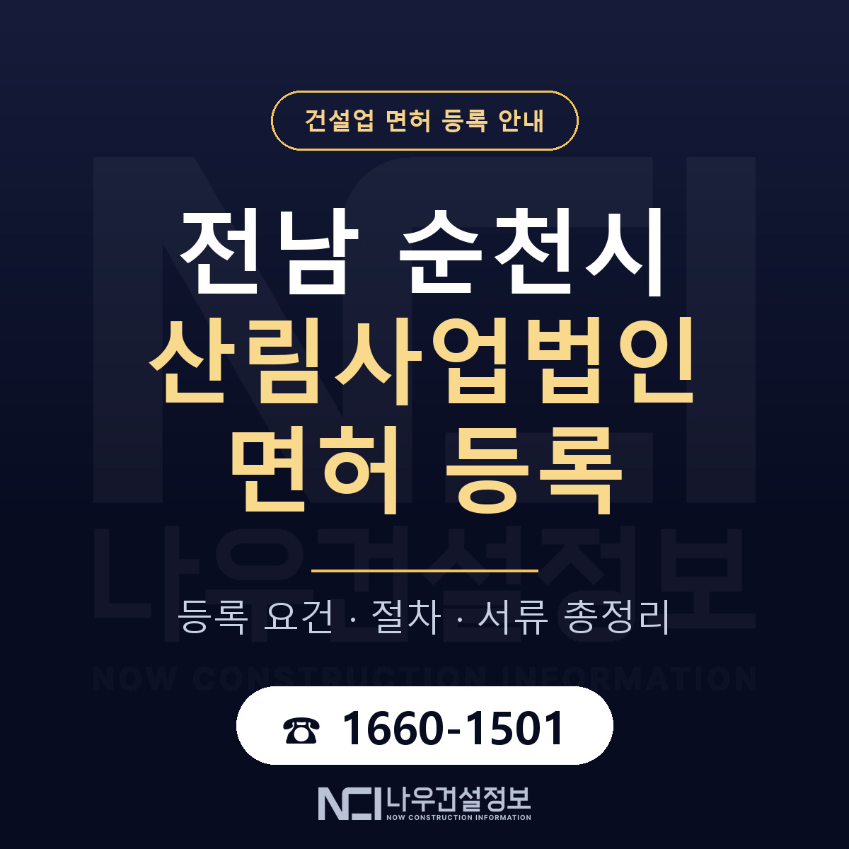순천시 산림사업법인 면허 등록 — 전남 안내 — 나우건설정보