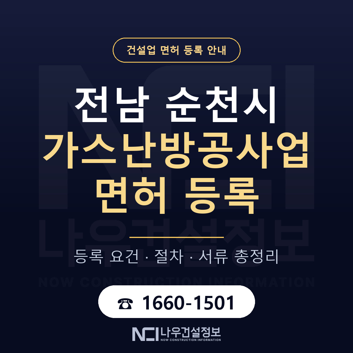 순천시 가스난방공사업 면허 등록 준비 안내 — 나우건설정보