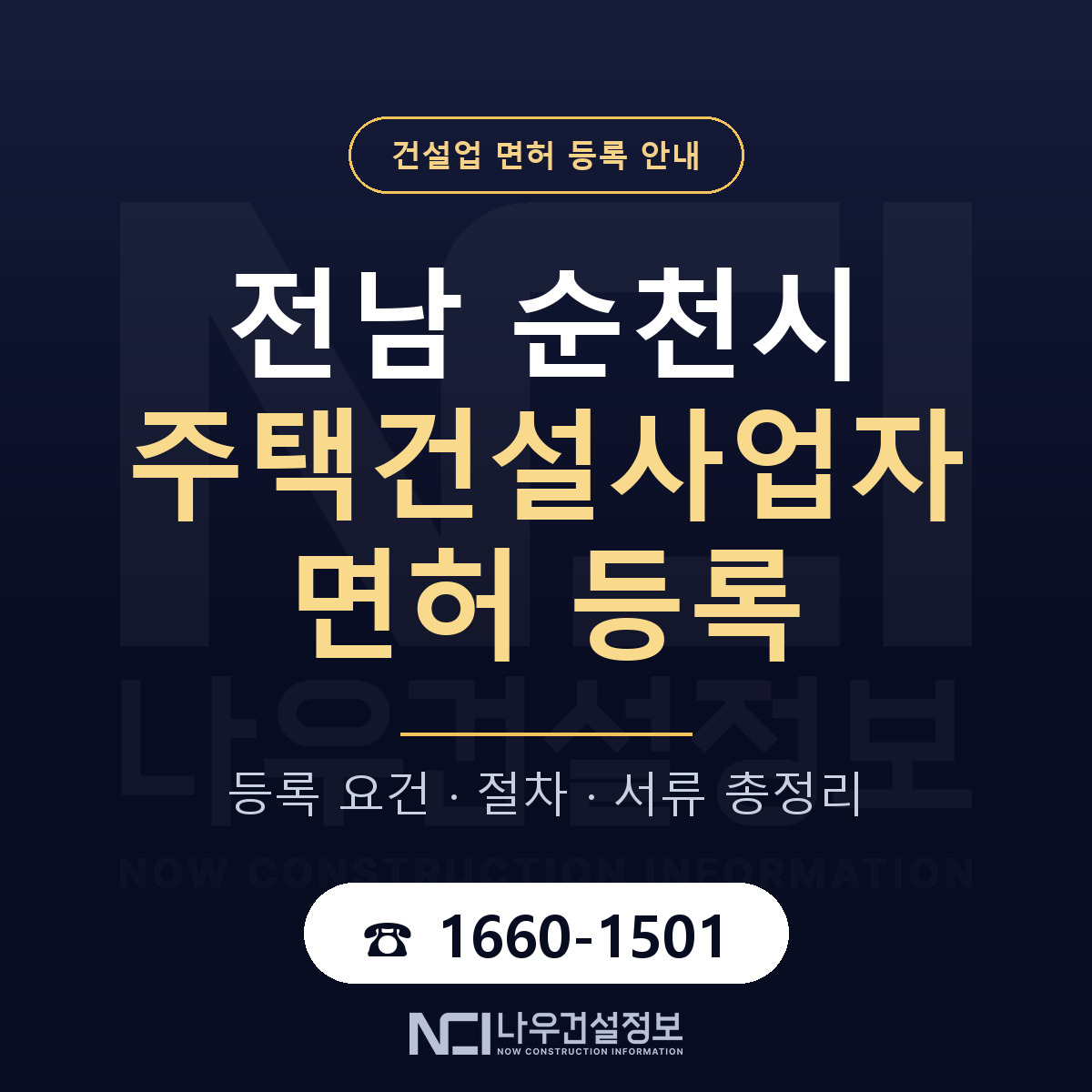 순천시 주택건설사업자 면허 등록 기준 전남 안내 — 나우건설정보