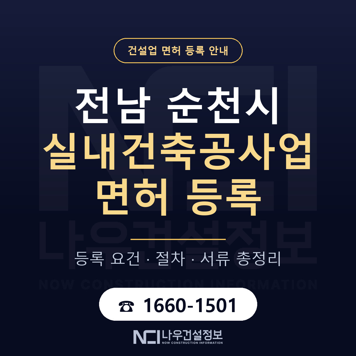 순천시 실내건축공사업 면허 자본금·인력 기준 안내 — 나우건설정보
