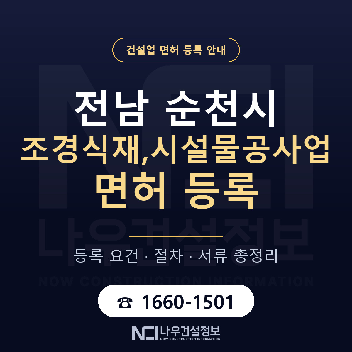 순천시 조경식재,시설물공사업 면허 얼마가 드나 안내 — 나우건설정보