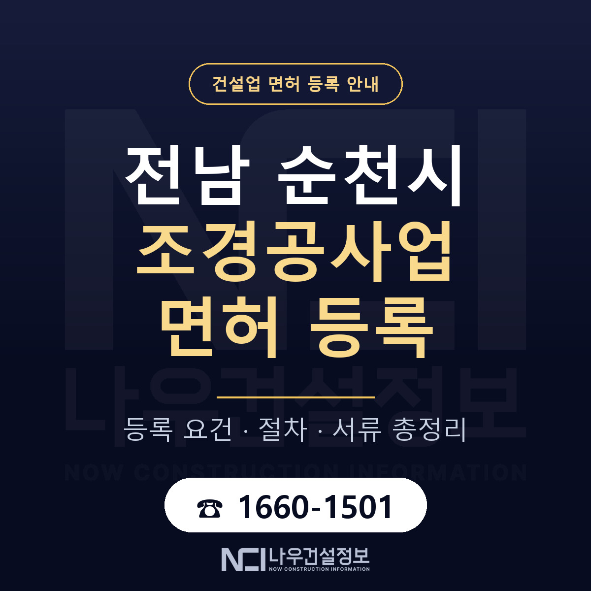 순천시 조경공사업 면허 등록 도움말 안내 — 나우건설정보