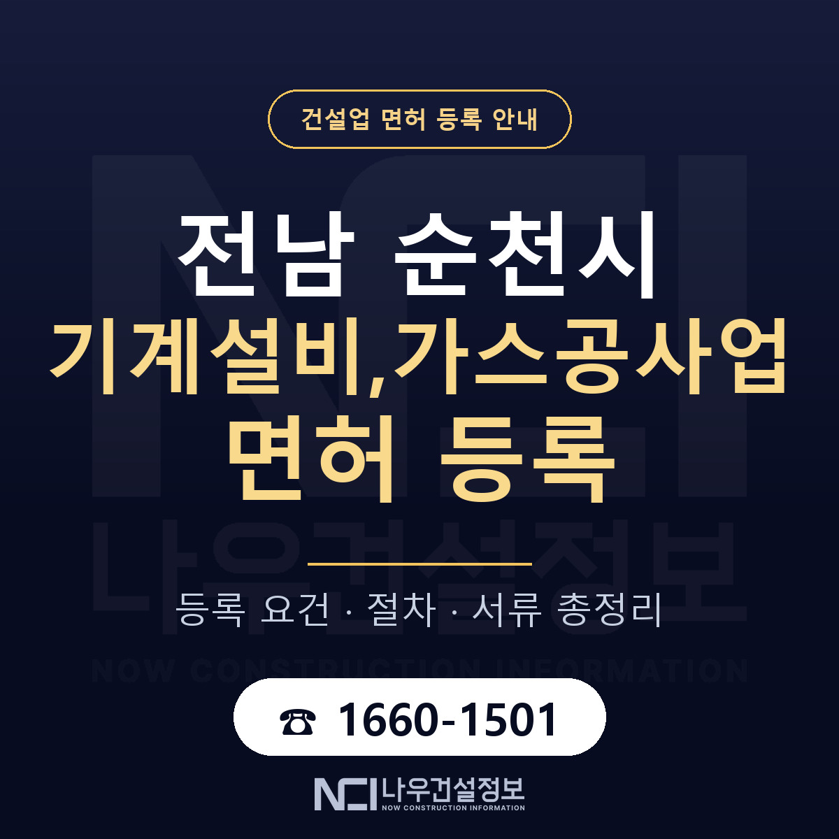 순천시 기계설비,가스공사업 면허 조건 한눈에 안내 — 나우건설정보