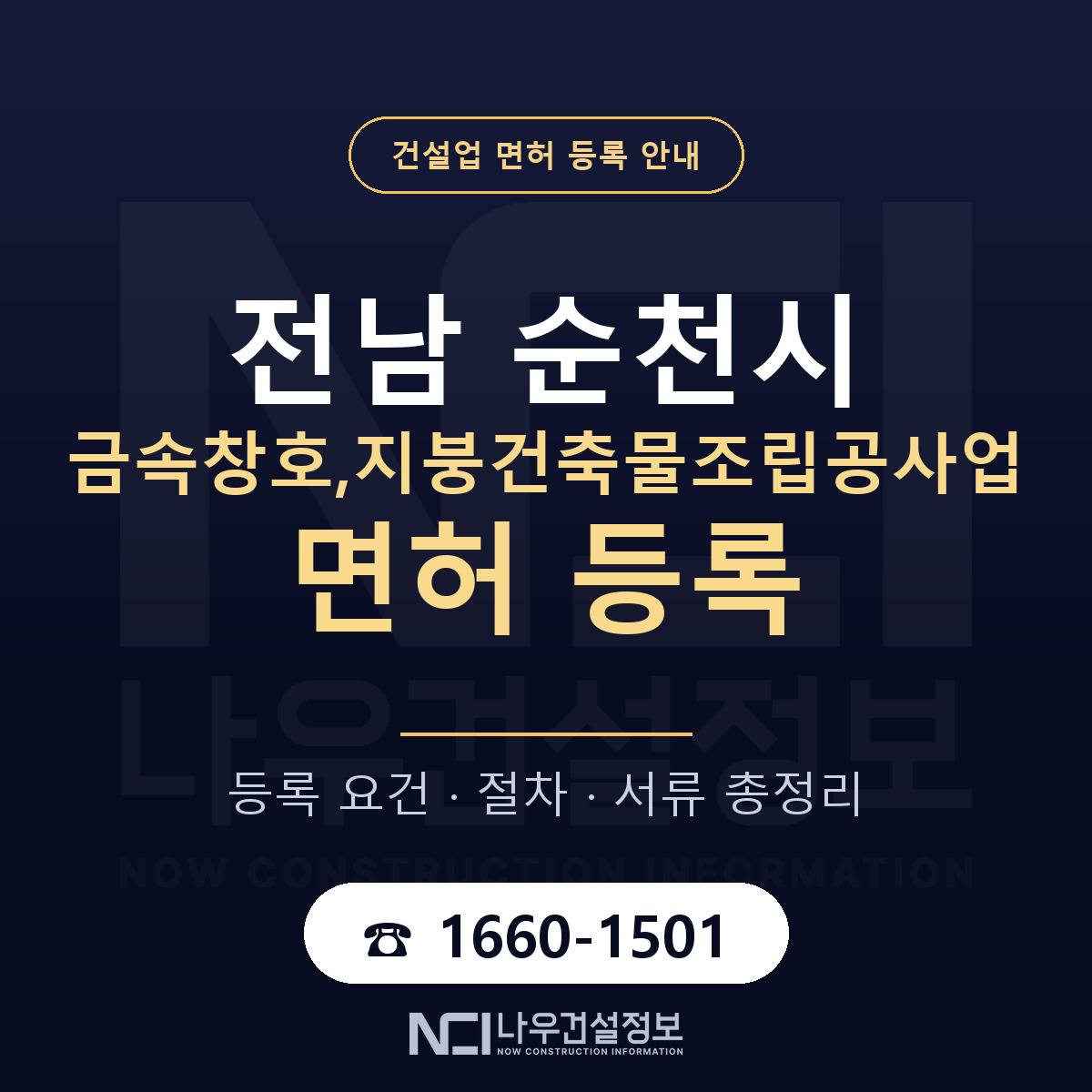 순천시 금속창호,지붕건축물조립공사업 면허 등록 안내 전남 안내 — 나우건설정보