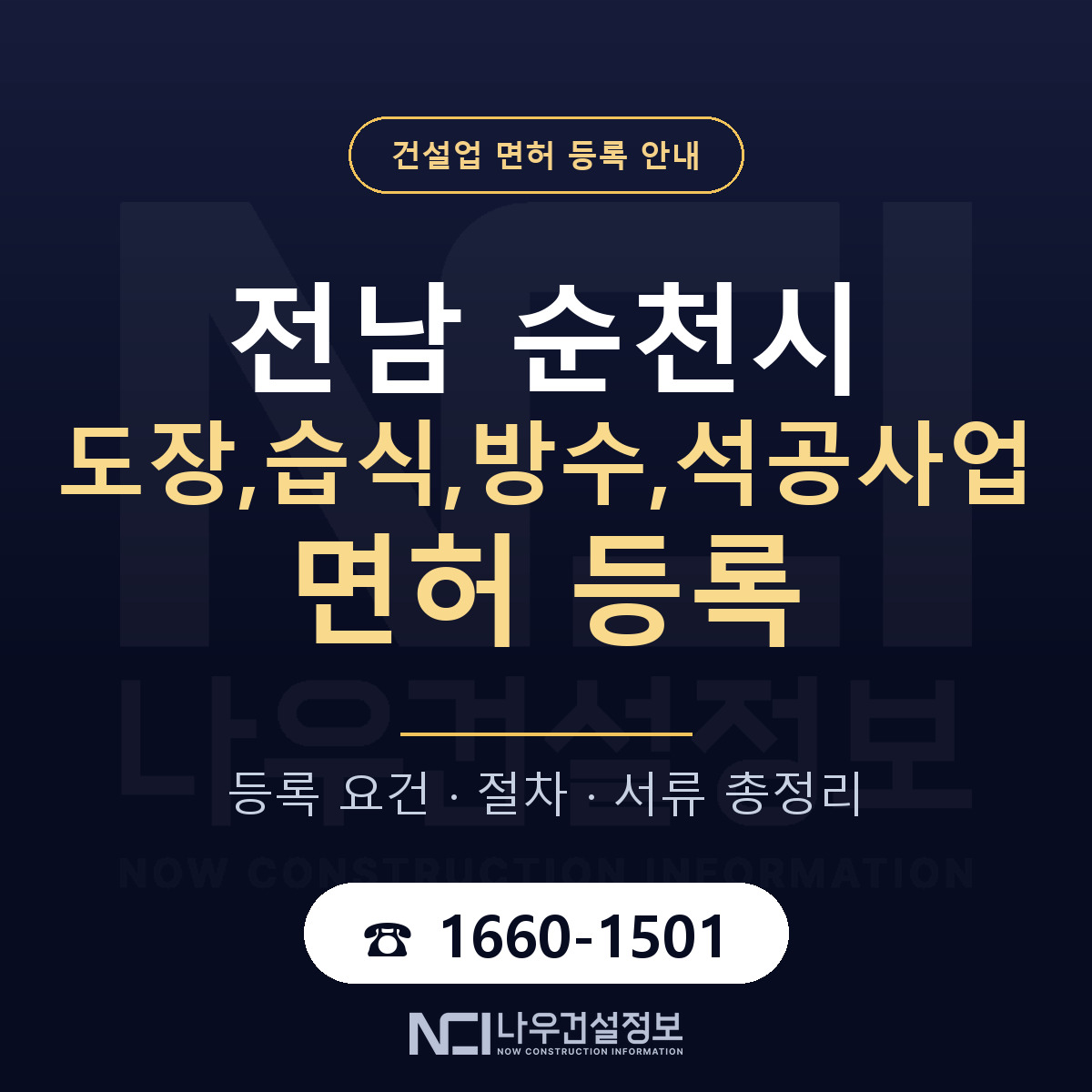 순천시 도장,습식,방수,석공사업 면허 등록 안내 전남 안내 — 나우건설정보