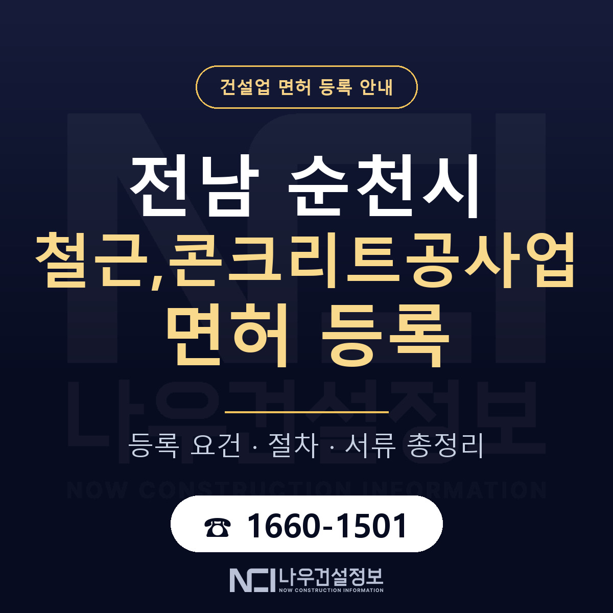 순천시 철근,콘크리트공사업 면허 등록 안내 전남 안내 — 나우건설정보