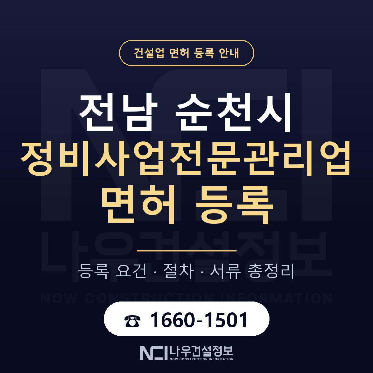 순천시 정비사업전문관리업 면허 — 준비 순서 안내 — 나우건설정보