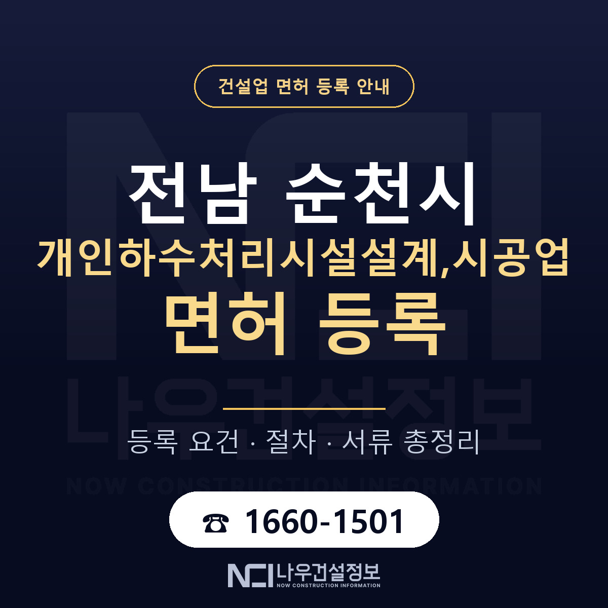 순천시 개인하수처리시설설계,시공업 면허 — 절차와 서류 안내 — 나우건설정보
