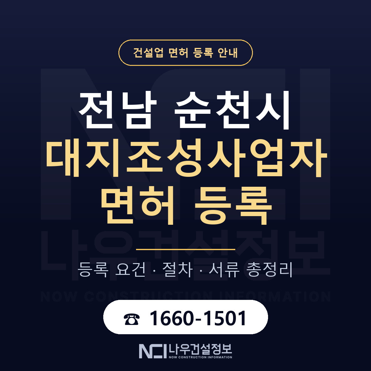 순천시 대지조성사업자 면허 등록 도움말 안내 — 나우건설정보