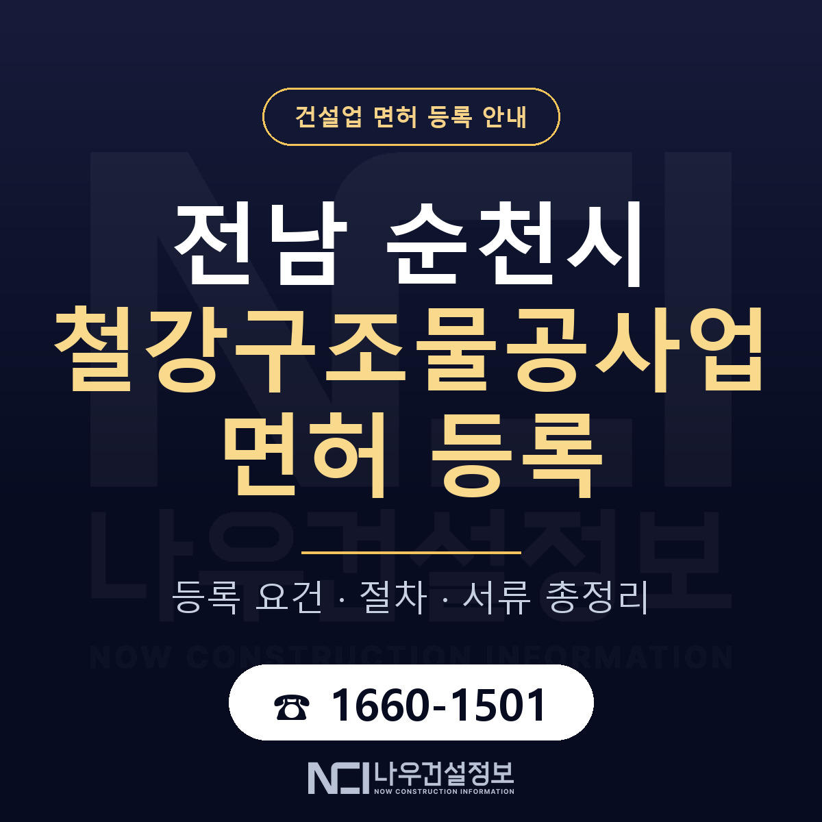 순천시 철강구조물공사업 면허 등록 절차 안내 — 나우건설정보