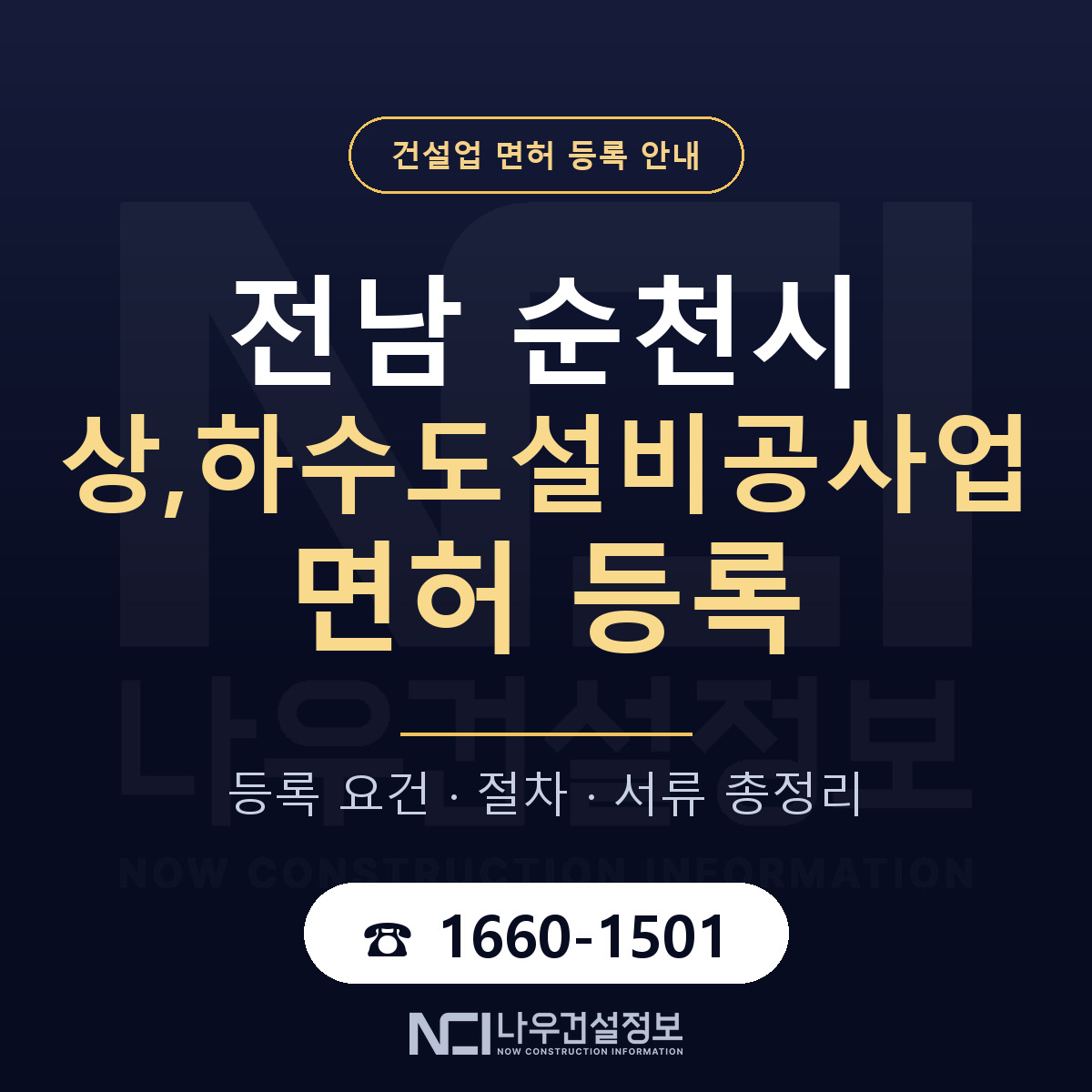 순천시 상,하수도설비공사업 면허 등록 도움말 안내 — 나우건설정보