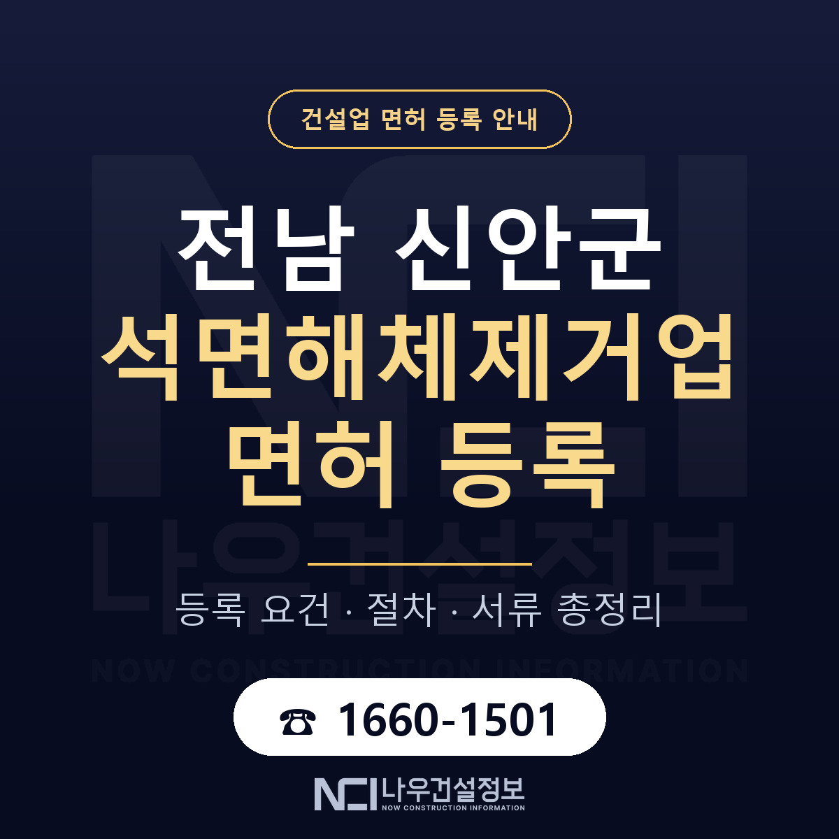 신안군 석면해체제거업 면허 등록 — 전남 안내 — 나우건설정보