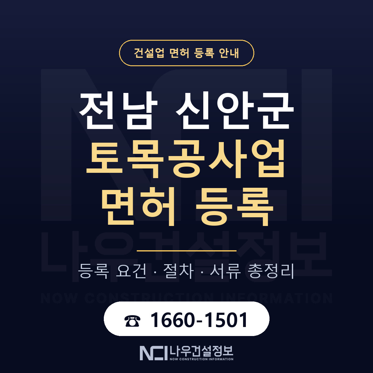 신안군 토목공사업 면허 등록 요건 정리 안내 — 나우건설정보