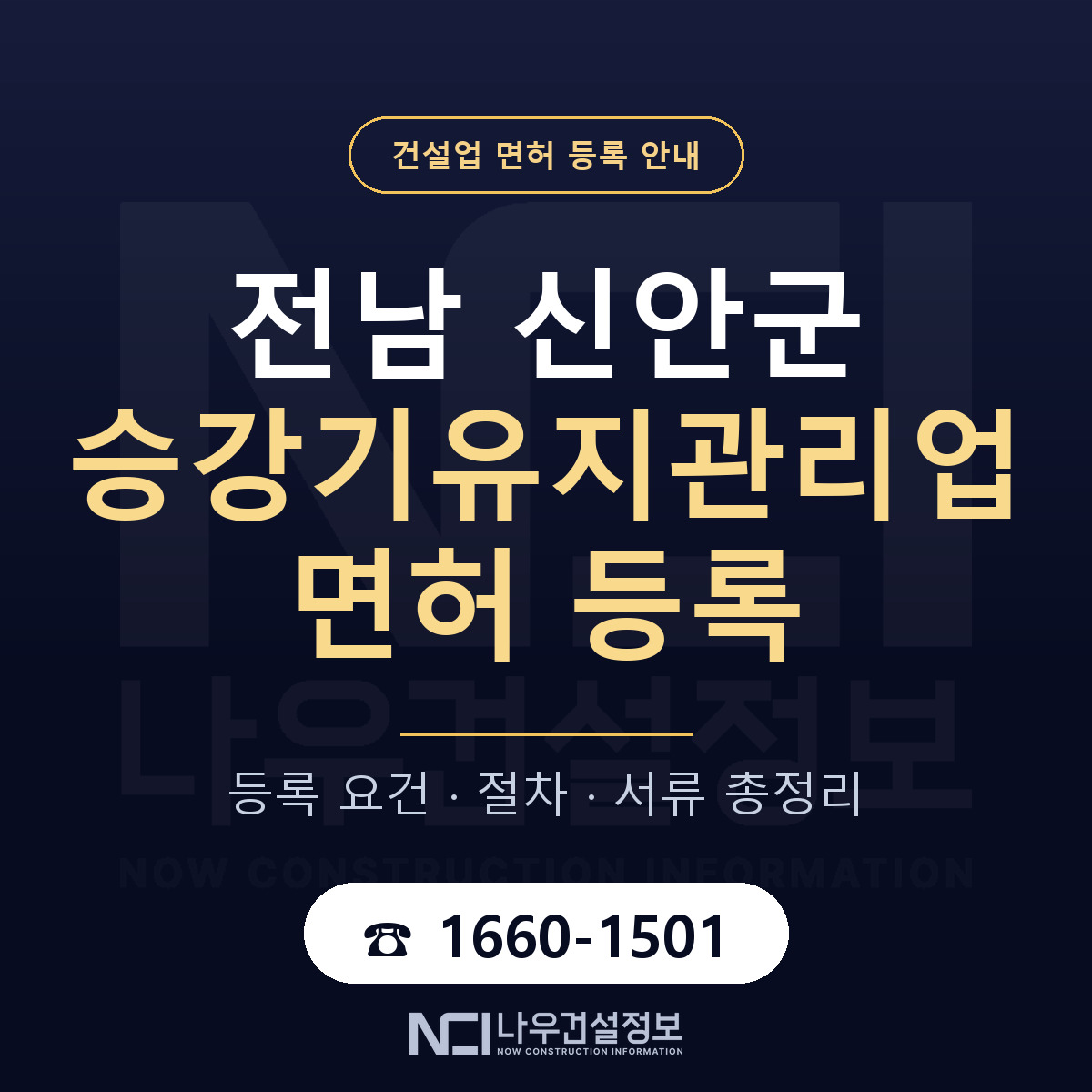 신안군 승강기유지관리업 면허 등록 안내 전남 안내 — 나우건설정보