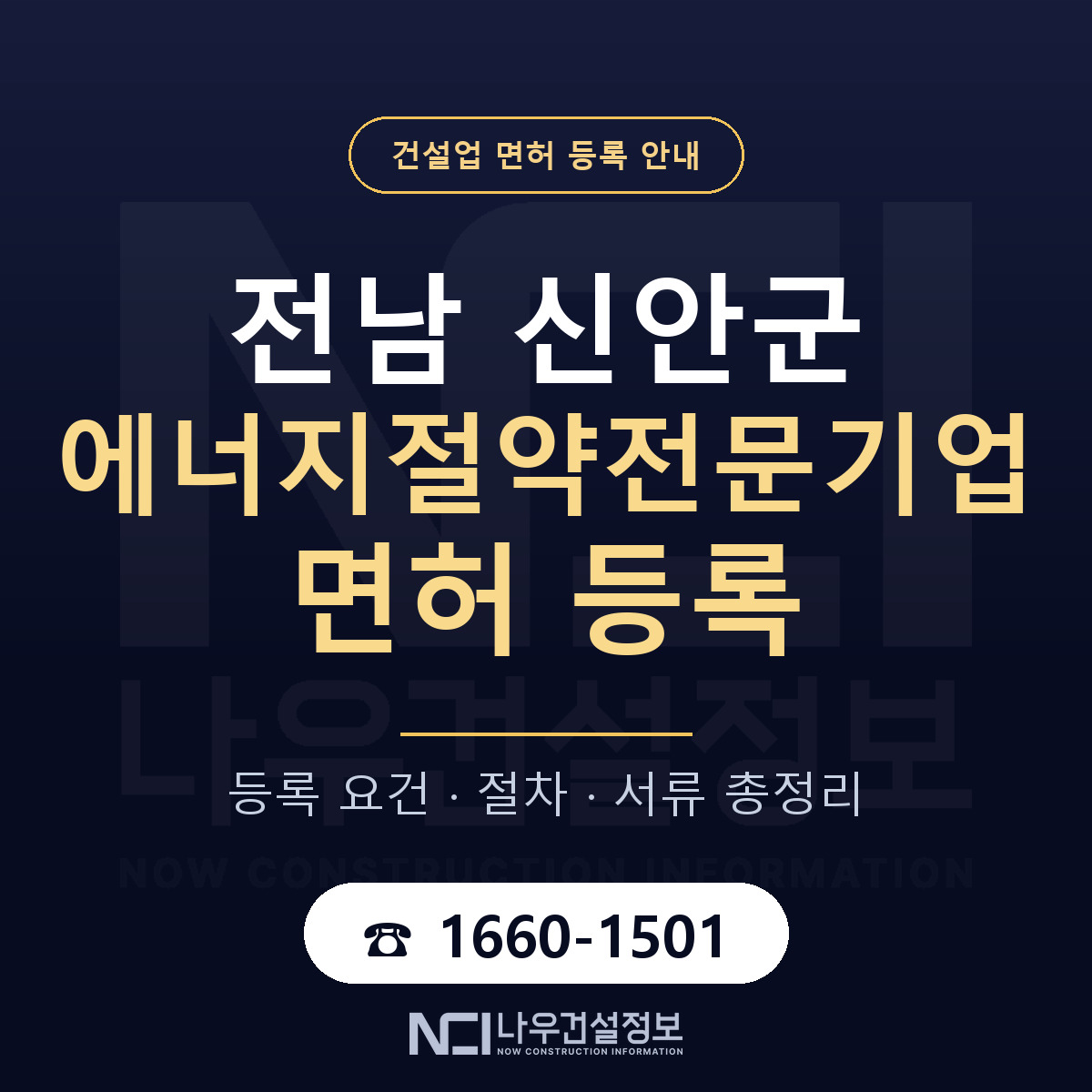 신안군 에너지절약전문기업 면허 등록 — 전남 안내 — 나우건설정보