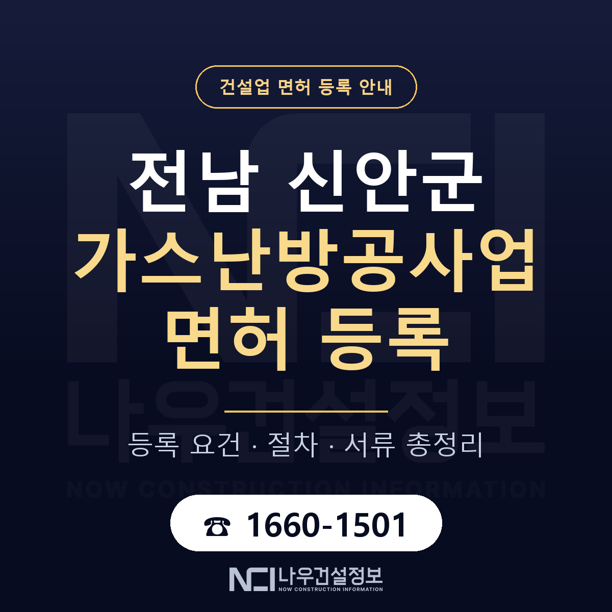 신안군 가스난방공사업 면허 등록 안내 전남 안내 — 나우건설정보