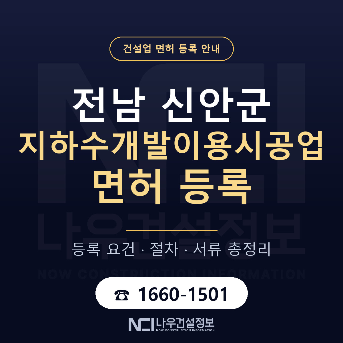 신안군 지하수개발이용시공업 면허 등록 도움말 안내 — 나우건설정보