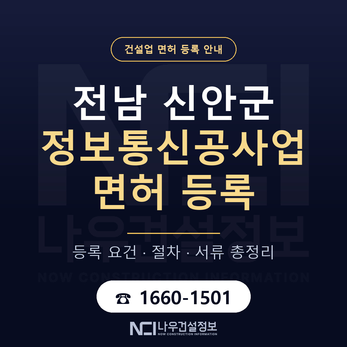 신안군 정보통신공사업 면허 — 절차와 서류 안내 — 나우건설정보