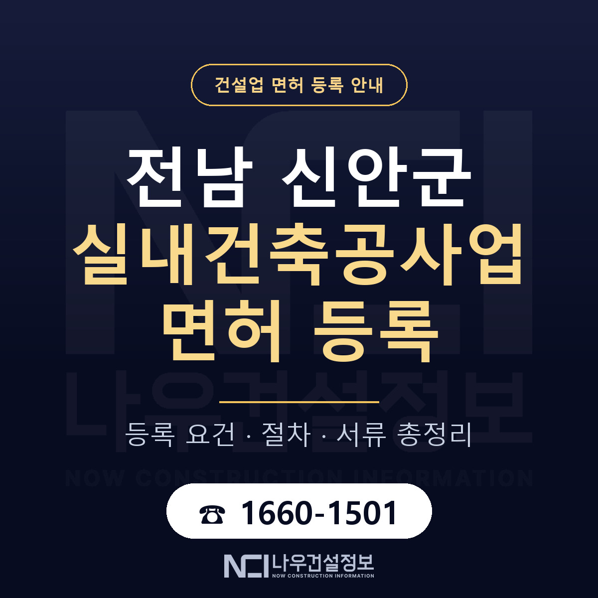 신안군 실내건축공사업 면허 등록 도움말 안내 — 나우건설정보