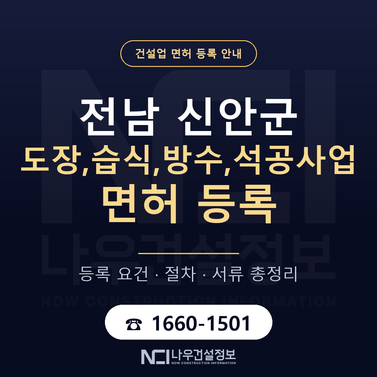 신안군 도장,습식,방수,석공사업 면허 등록 도움말 안내 — 나우건설정보