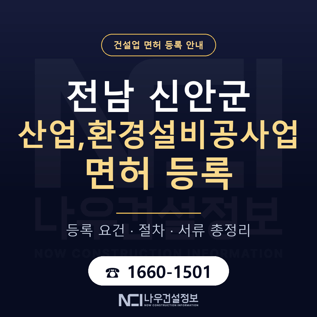 신안군 산업,환경설비공사업 면허 등록 준비 안내 — 나우건설정보