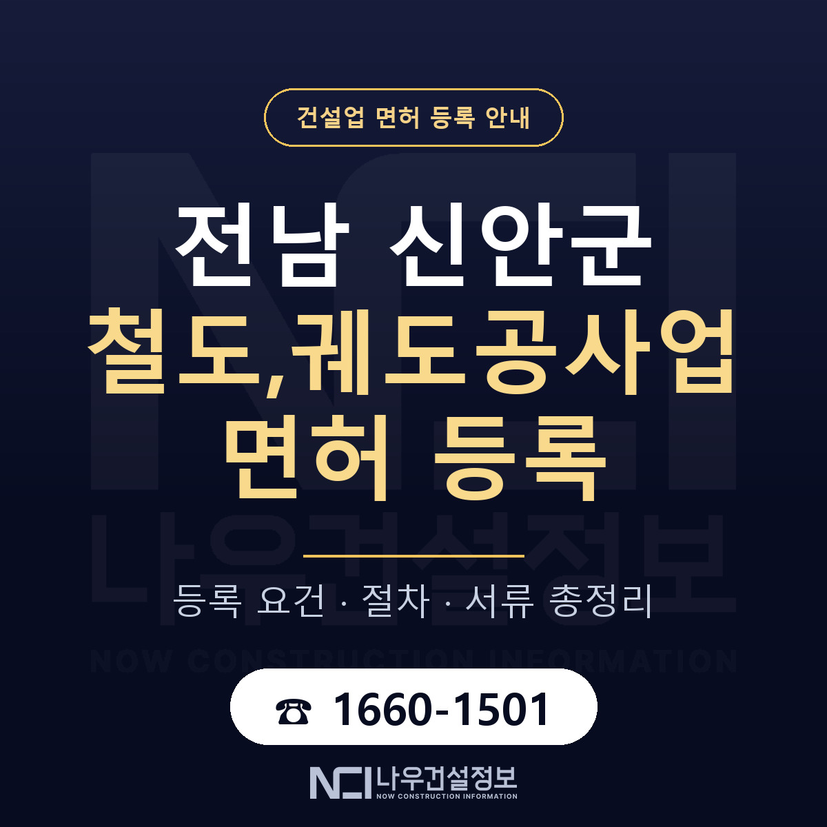 신안군 철도,궤도공사업 면허 등록 요건 정리 안내 — 나우건설정보