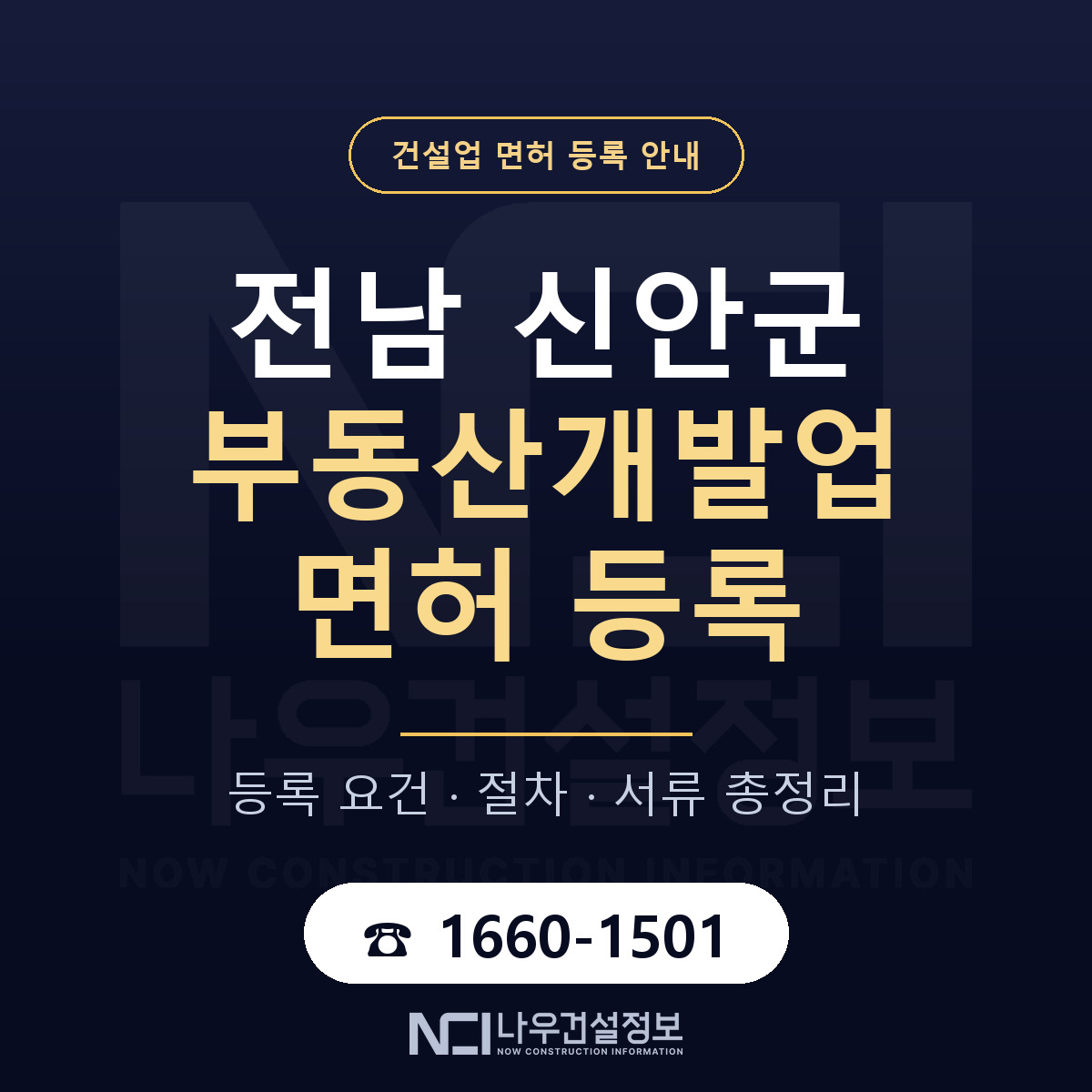 신안군 부동산개발업 면허 등록 요건 정리 안내 — 나우건설정보