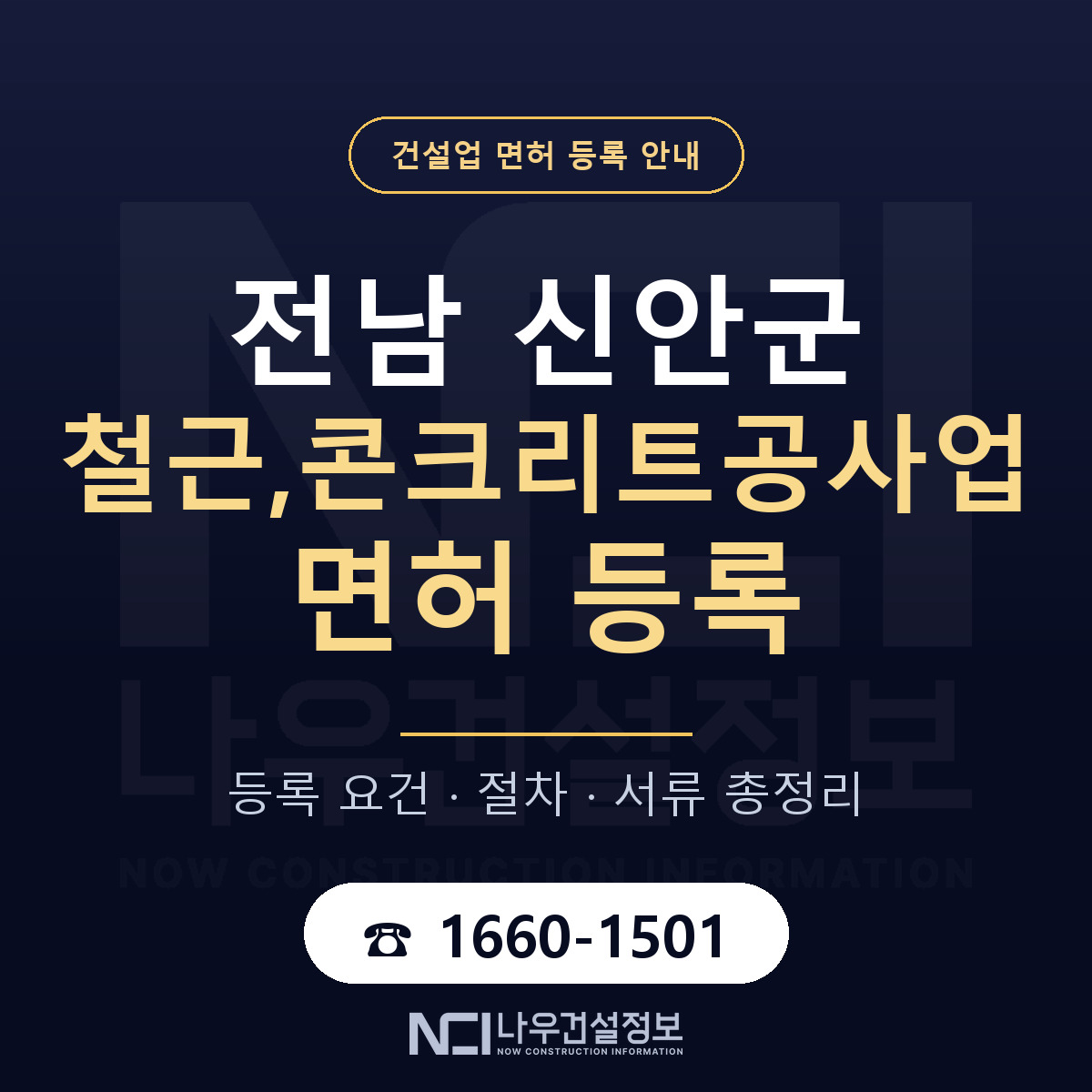 신안군 철근,콘크리트공사업 면허 등록 도움말 안내 — 나우건설정보