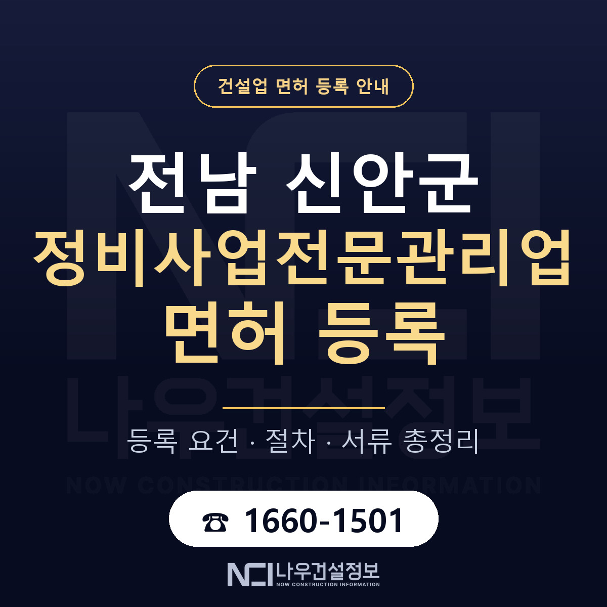 신안군 정비사업전문관리업 면허, 무엇이 필요한가 안내 — 나우건설정보