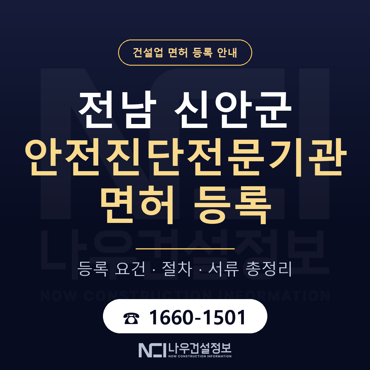 신안군 안전진단전문기관 면허 자본금·인력 기준 안내 — 나우건설정보