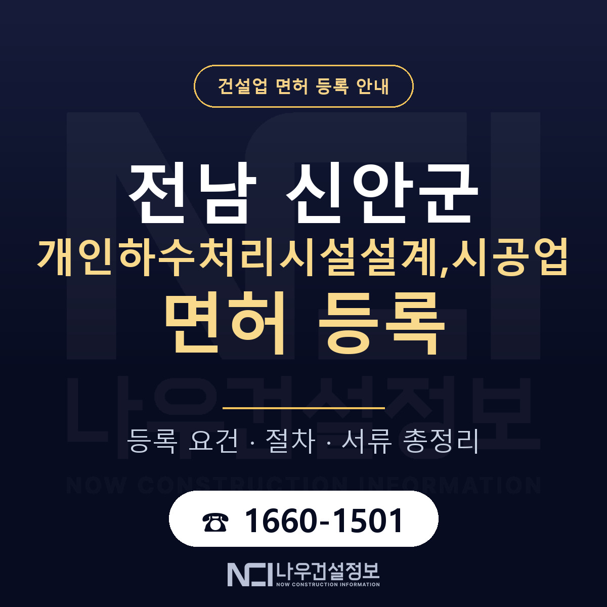 신안군 개인하수처리시설설계,시공업 면허 신규등록 안내 안내 — 나우건설정보